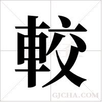 較字组词