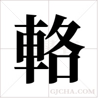 輅字组词