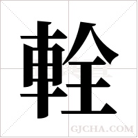 輇字组词