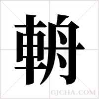 輈字组词
