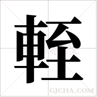 輊字组词