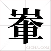 輋字组词