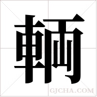 輌字组词