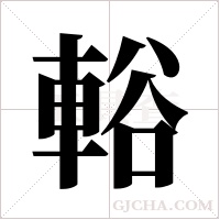 輍字组词