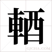 輏字组词