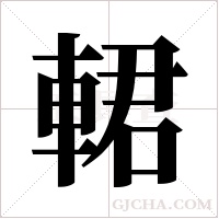 輑字组词