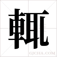 輒字组词