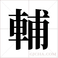 輔字组词