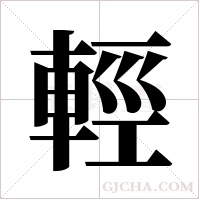 輕字组词