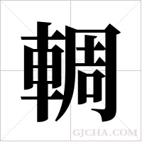 輖字组词