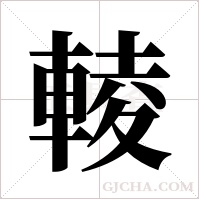 輘字组词