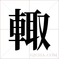 輙字组词