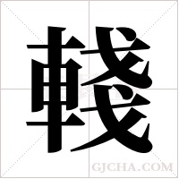 輚字组词