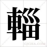 輜字组词