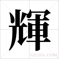 輝字组词