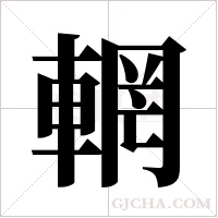 輞字组词