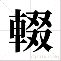 輟字组词