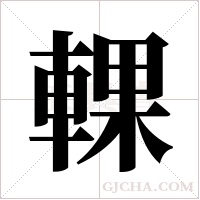 輠字组词