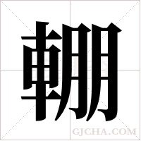 輣字组词