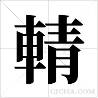輤字组词