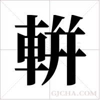 輧字组词