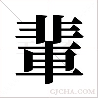 輩字组词