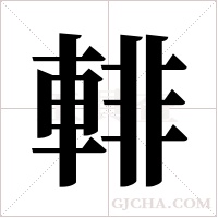 輫字组词