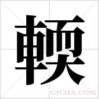 輭字组词