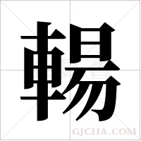輰字组词