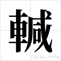 輱字组词