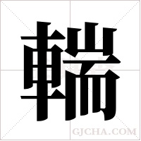 輲字组词