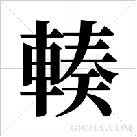 輳字组词