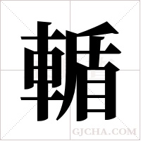 輴字组词