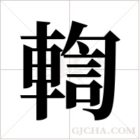 輷字组词