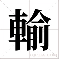 輸字组词