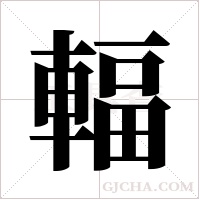 輻字组词