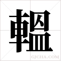 轀字组词