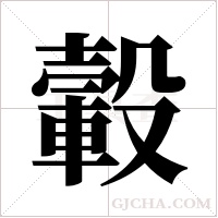 轂字组词