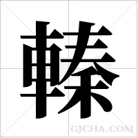 轃字组词