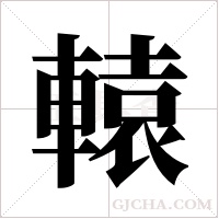 轅字组词
