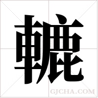 轆字组词