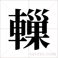 轈字组词