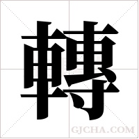 轉字组词