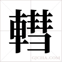 轊字组词