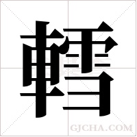 轌字组词