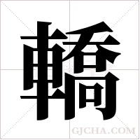 轎字组词