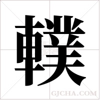 轐字组词