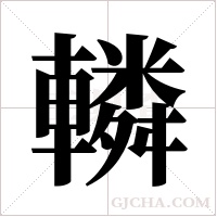 轔字组词