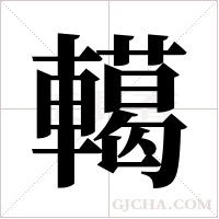 轕字组词