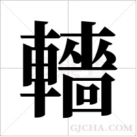 轖字组词